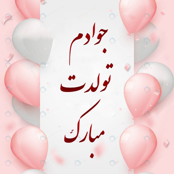 عکس نوشته تولد جواد