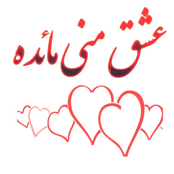 عکس نوشته شیک عشق منی مائده