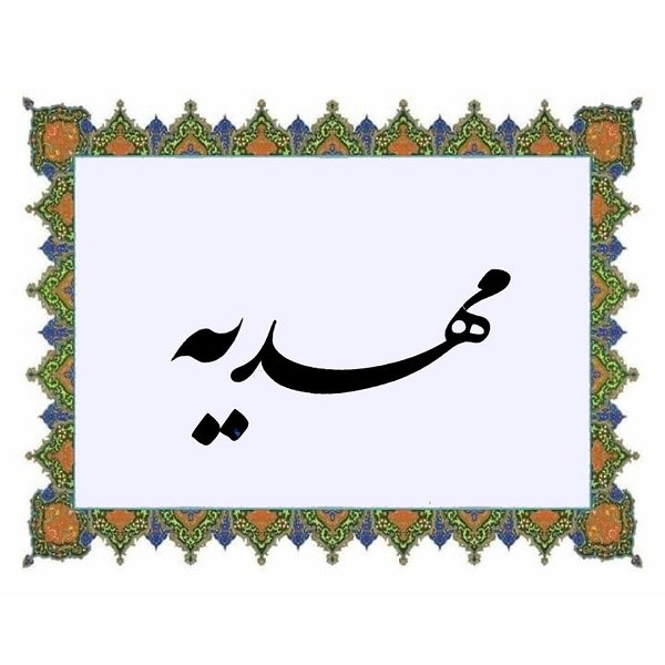 مهدیه پروفایل