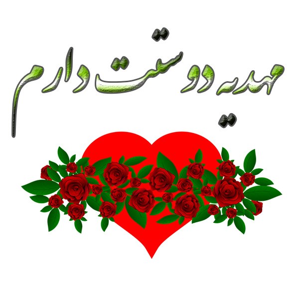 عکس اسم مهدیه