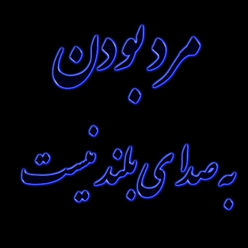 مرد بودن به صدای بلند نیست