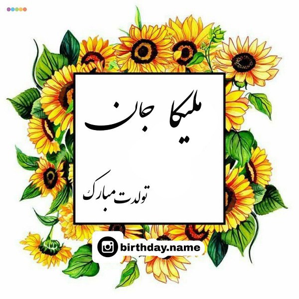 عکس تولد ملیکا