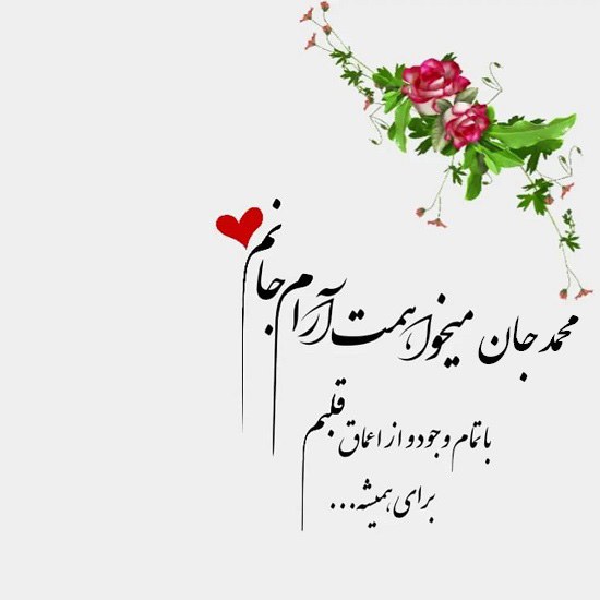 عکس عاشقانه م مثل محمدم