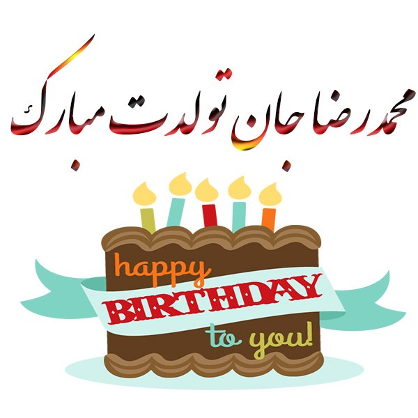 کیک محمدرضا تولدت مبارک