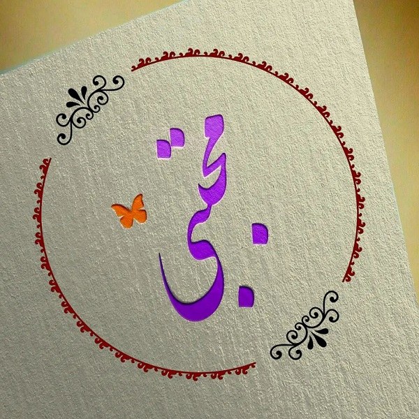 معنی اسم مجتبی با عکس