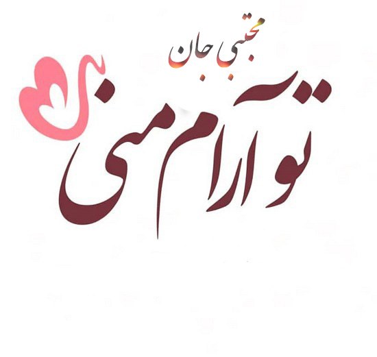 لوگوی اسم مجتبی