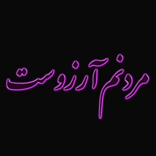 عکس نوشته مردنم