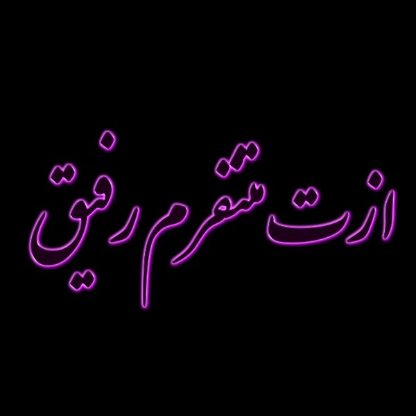 عکس نوشته ازت متنفرم رفیق