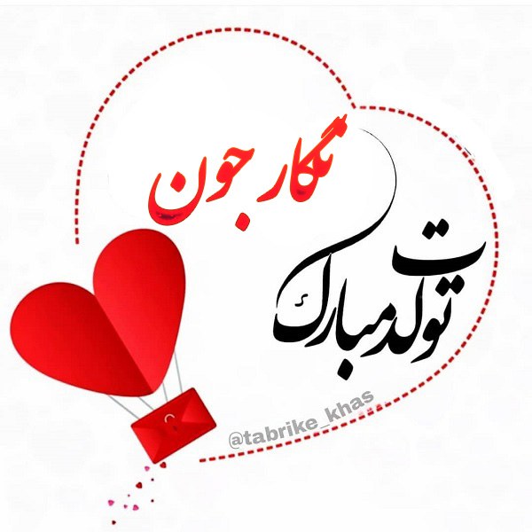 نگار جان تولدت مبارک نگار جان تولدت مبارک