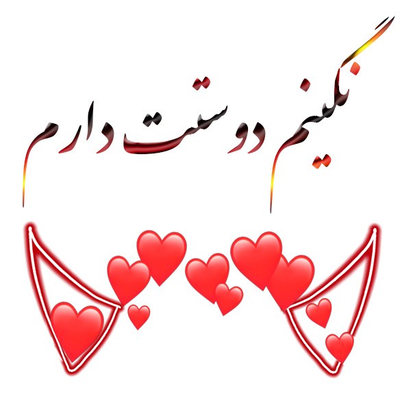 عکس نوشته نگینم دوستت دارم