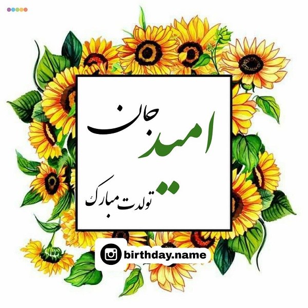 اسم نوشته شیک امید برای پروفایل