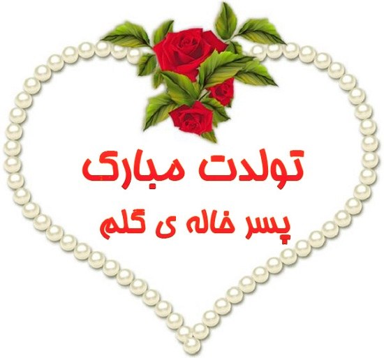 عکس نوشته تولدت مبارک پسر خاله ی گلم