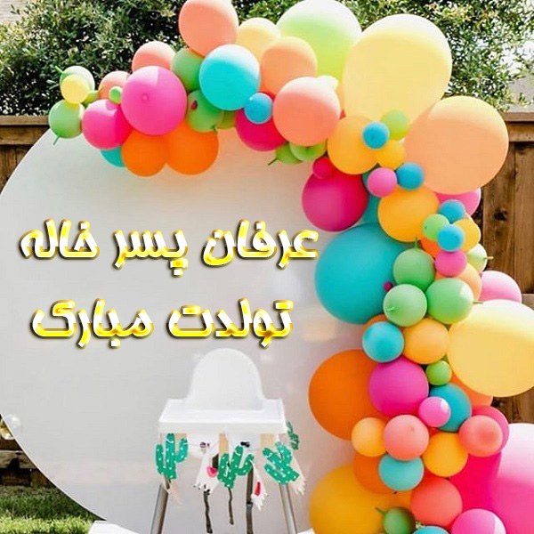 عرفان پسر خاله تولدت مبارک