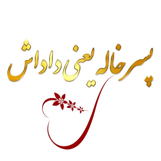 پسر خاله یعنی داداش