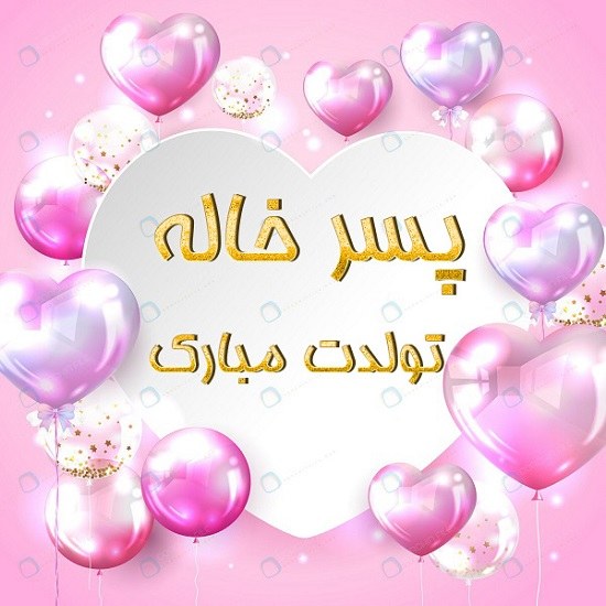 عکس پروفایل تولدت مبارک پسر خاله عزیز