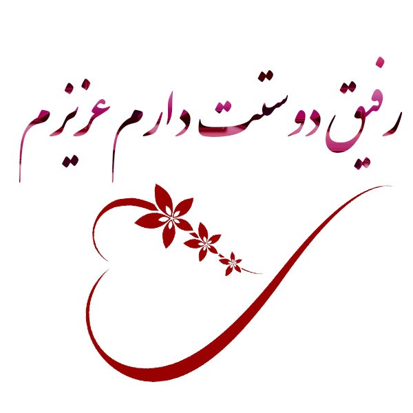 رفیق دوستت دارم عزیزم