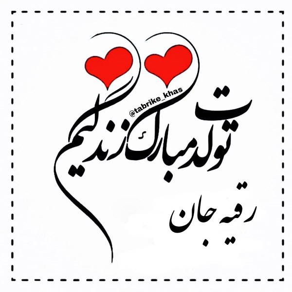 عکس نوشته تبریک تولد به رقیه