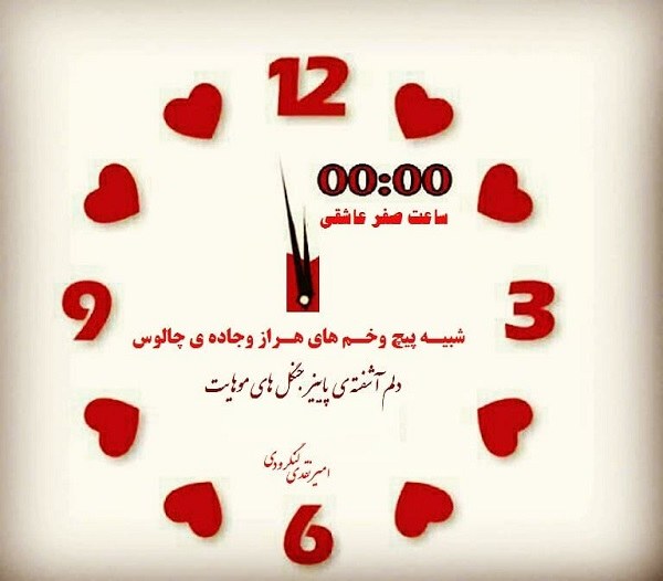 ساعت صفر عاشقی 2022 جدید ساعت صفر عاشقی 2022 جدید