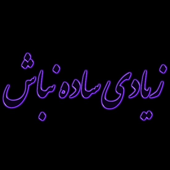 زیادی ساده نباش