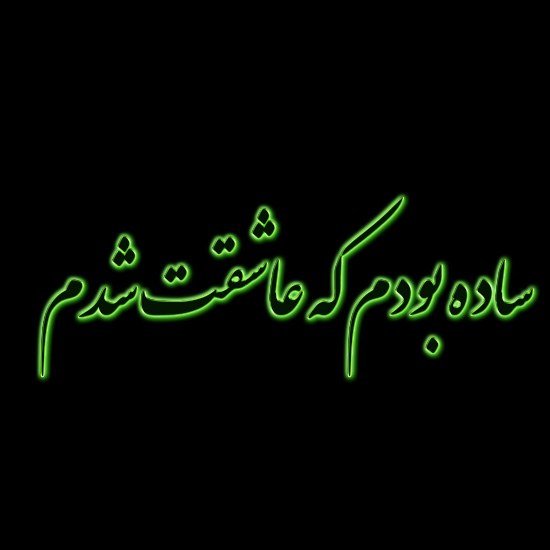 عکس نوشته ساده بودم که عاشقت شدم