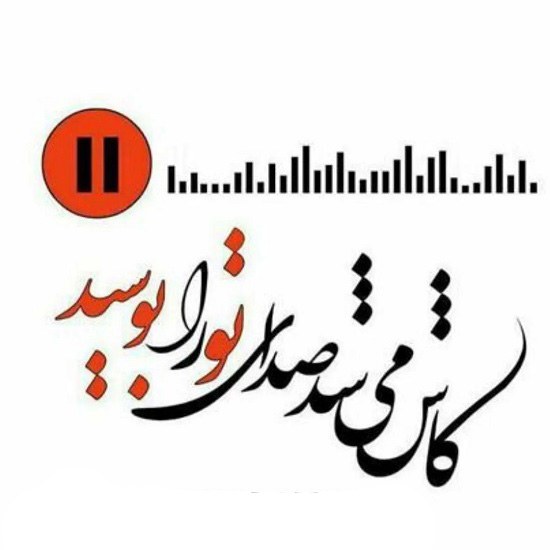 متن عاشقانه در مورد صدات