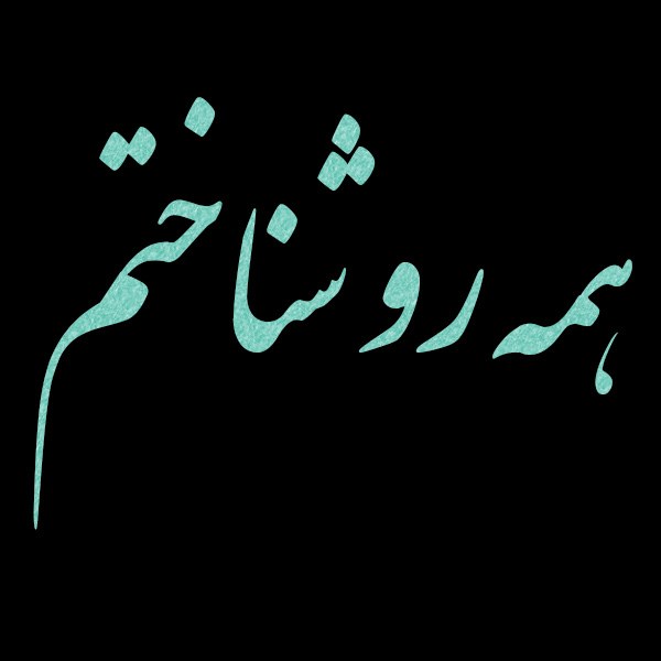 همه رو شناختم