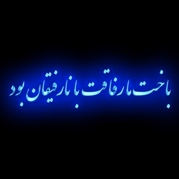 عکس نوشته باخت ما رفاقت با نارفیقان بود