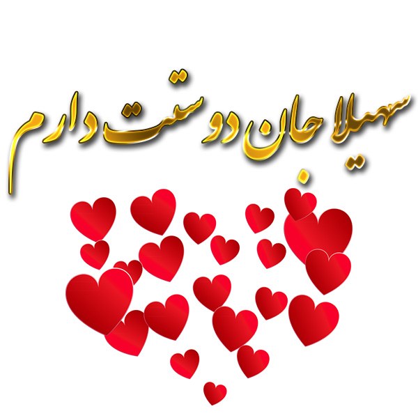 عکس نوشته سهیلا جان دوستت دارم