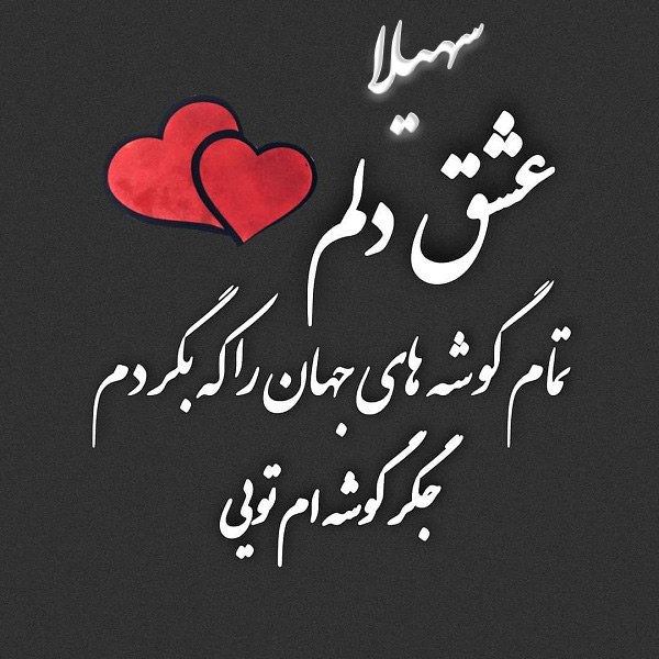 عکس نوشته عاشقانه اسم سهیلا