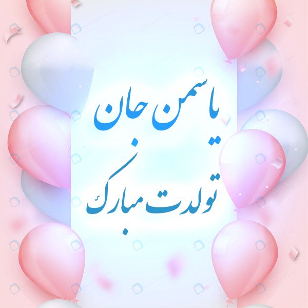 پروفایل تبریک تولد یاسمن