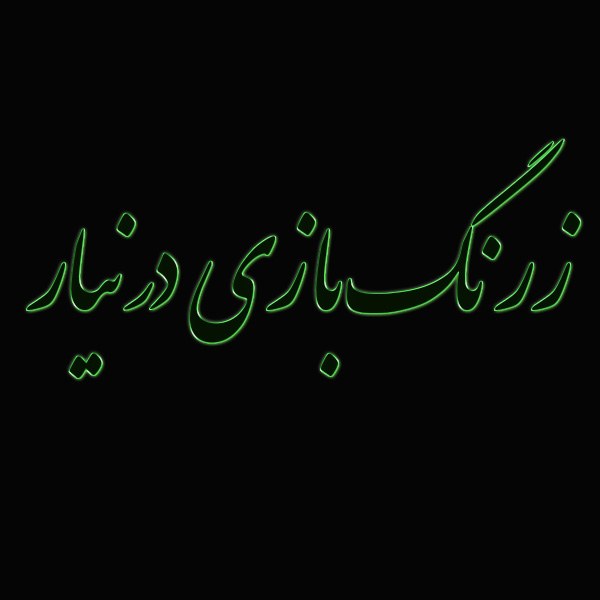 زرنگ بازی درنیار