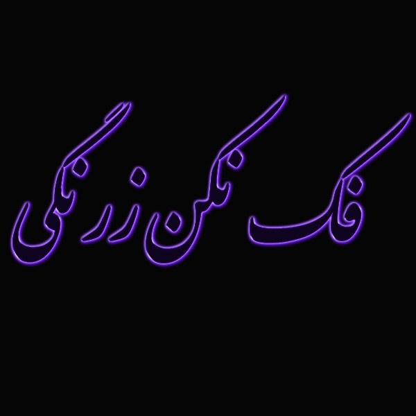 استوری واتساپ درباره فک نکن زرنگی