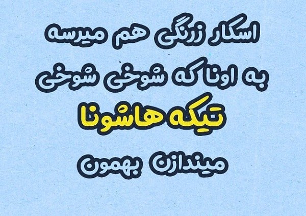 متن در مورد زرنگ بازی