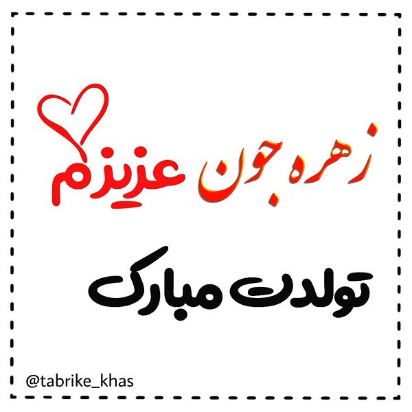 استوری تولد زهره