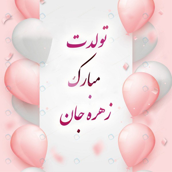 تبریک تولد اسم زهره