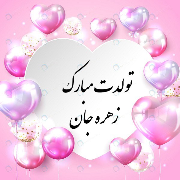 زهره عزیزم تولدت مبارک