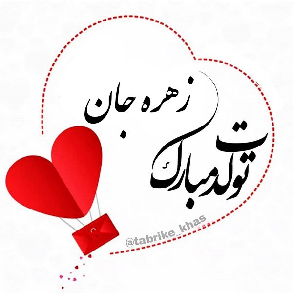 تبریک تولد اسم زهره