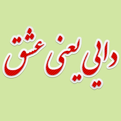 عکس نوشته خوشگل دایی مهربونم دوستت دارم