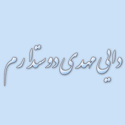 عکس نوشته دایی مهدی دوستت دارم