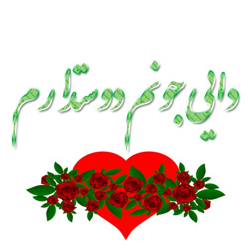 عکس نوشته دایی جونم دوستت دارم