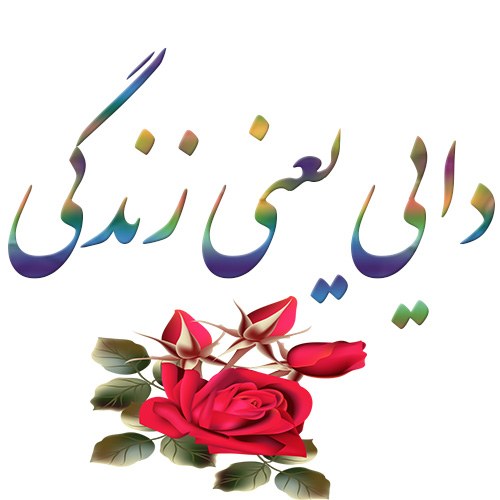 عکس نوشته دایی یعنی زندگی