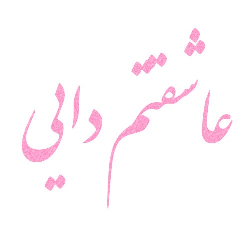 عکس نوشته دایی دوستت دارم