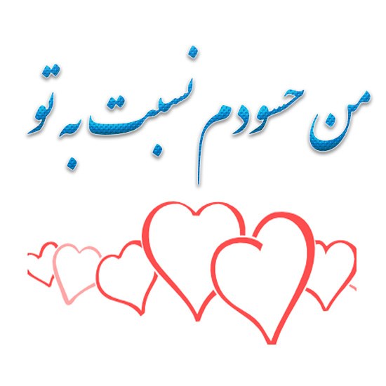 عکس حسودی عشق