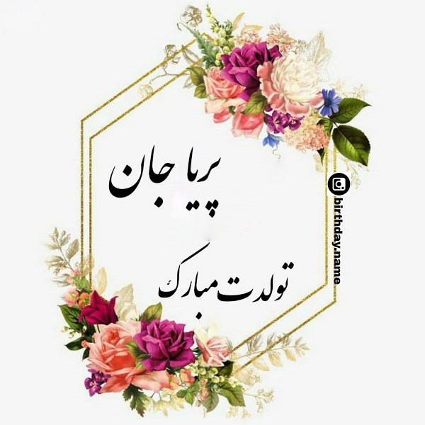 تبریک تولد به اسم پریا