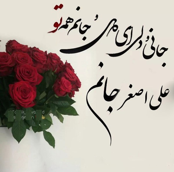 عکس نوشته عاشقانه اسم علی اصغر