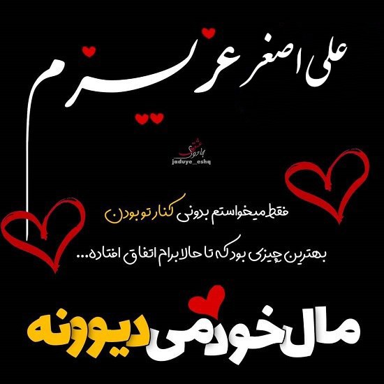 پروفایل علی اصغر عزیزم دوستت دارم