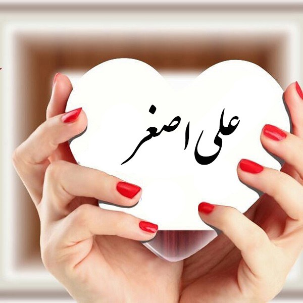 عکس اسم علی اصغر در قلب