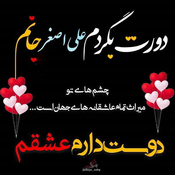 عکس نوشته دوستت دارم علی اصغر جان