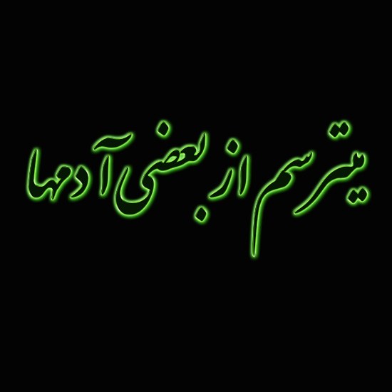 پروفایل میترسم از بعضی آدمها