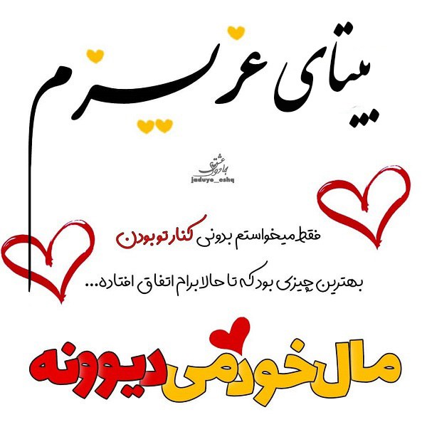 عکس نوشته عشقم بیتا